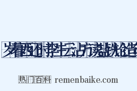 岁暮西还时李生云沾方读盐铁论造句是什么意思的图片